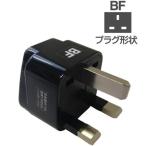 海外旅行用変換プラグBFタイプ(NTI65)