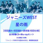ジャニーズWEST ／ 星の雨  【初回盤A＋初回盤B＋通常盤/初回仕様】 [CD＋Blu-rayセット]