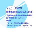 《特典付:スペシャルクリアファイル》ジャニーズWEST　絶体絶命/Beautiful/AS ONE【初回盤A+初回盤B+初回盤C+通常盤】 [4形態CD＋Blu-rayセット]