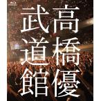 (D3) 高橋優2013日本武道館【YOU CAN BREAK THE SILENCE IN BUDOKAN】 (Blu-ray)