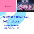 ショッピングなにわ男子 1st love なにわ男子 Debut Tour 2022 1st Love【初回限定盤+通常盤】［DVDセット］