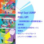 《特典付★セルフィークリアカード(メンバーソロ8種セット)》Hey! Say! JUMP / PULL UP!【初回限定盤1+初回限定盤2+通常盤】 [CD＋DVDセット]