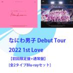 なにわ男子 Debut Tour 2022 1st Love【初回限定盤+通常盤】［Blu-rayセット］