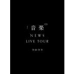 NEWS LIVE TOUR 2022 音楽【初回盤】［2DVD+ブックレット］