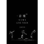 NEWS LIVE TOUR 2022 音楽【通常盤】［2DVD+ポストカード］