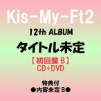 { дополнительный подарок : содержание нерешительный B}Kis-My-Ft2 / 12th ALBUM ( название нерешительный ) < первое издание B> [CD+DVD]