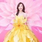 森口博子 / Your Flower 〜歌の花束を〜＜通常盤＞