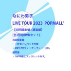 なにわ男子 LIVE TOUR 2023 'POPMALL'【初回限定盤＋通常盤】［DVDセット］