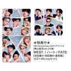 《特典付★10th Anniversary A4クリアファイル(神山智洋ver.)×3枚》 WEST. / ハート / FATE【初回盤A+初回盤B+通常盤】 [CD＋Blu-rayセット]