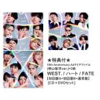 《特典付★10th Anniversary A4クリアファイル(神山智洋ver.)×3枚》 WEST. / ハート / FATE【初回盤A+初回盤B+通常盤】 [CD＋DVDセット]