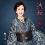 伍代夏子 歌手活動45周年シングル「流転の花」