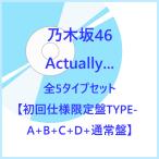 《特典付き★B3ミニポスター(Type C)×5》 乃木坂46／Actually... 初回仕様限定盤TYPE-A+B+C+D+通常盤 5タイプセット【CD＋Blu-ray】