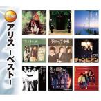 谷村新司 / 決定盤 アリス ベストCD2枚組