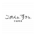 【特典付：オリジナル生写真(Lサイズ) 2枚セット(絵柄A/B)】中森明菜 / ごめんと、すきと、＜2CDデラックス・エディション＞