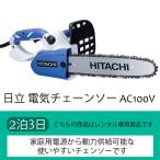 [3.4 день в аренду ] Hitachi Koki электрический цепная пила AC100V,4 дней в аренду 