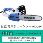 【3泊4日レンタル】日立工機 電気チェーンソー AC100V、4日間レンタル