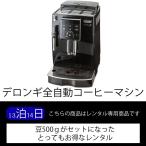 【♪豆500g付き♪デロンギ全自動コーヒーマシン マグニフィカS ECAM23120B レンタル（21日）