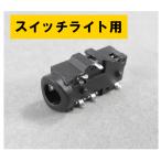 ニンテンドースイッチライト イヤホンジャック 交換用 修理 Nintendo Switch Lite