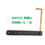 【国内出荷】ニンテンドースイッチ 有機EL スライドレール（本体側） 左 交換用 充電修理 Nintendo Switch OLED