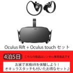 【お家で本格VR】Oculus Rift + Oculus touch セット（5日）【レンタル】