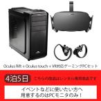 【お家で本格VR】Oculus Rift + Oculus touch + VR対応ゲーミングPCセット（5日）【レンタル】