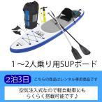 【コンパクト収納】2人乗りもできるSUPボード（3日）【レンタル】