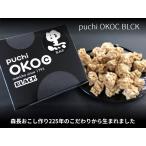 Puchi OKOC BLACK（ぷちおこしーぶらっく）　
