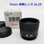 Vixen контактный глаз линзы AL25 зрительная труба для No.1850 Vixen R2507-062