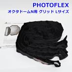 PHOTOFLEX ok ta купол N для g крышка L OctoDome Grid for Large 7ft 210cm AC-ODGRIDL стробоскоп аксессуары фото Flex R2508-071