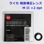  Leica . раз корректировка линзы Correction Lens M II +2 dpt 24005 I деталь искатель регулировка очки нет LEICA R2509-020
