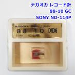 未開封品 NAGAOKA レコード針 88-10 GC SONY ND-114P レコードプレーヤー ソニー ナガオカ R2509-131