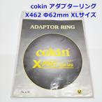 cokin アダプターリング X462 XLサイズ Φ62mm Th. 0.75 X-PRO 130x170mm Adaptor Ring コッキン R2509-206