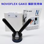 NOVOFLEX GAKO фотосъемка главный . body Y знак Forked Jointnobogako штатив фотосъемка камера nobo Flex R2511-241