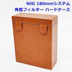 NiSi 180mm система прямоугольник фильтр жесткий чехол Brown чай цвет фильтр кейс камера nisiR2601-036