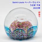  есть перевод ограниченное количество Saint-Louis пресс-папье .... главный 2023 год 64/88 печать грузик .. заяц Mill fio Lisa n Louis R2609-034