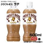 コーヒー クラフトボス ラテ 500ml 48本【24本×2ケース】ペットボトル CRAFT BOSS カフェラテ サントリー まとめ買い 送料無料