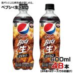 ペプシ 生 ゼロ 600ml 48本【24本×2ケース】 ペットボトル コーラ 炭酸飲料 サントリー まとめ買い 送料無料