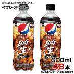 ペプシ 生 ゼロ 600ml 48本【24本×2ケ