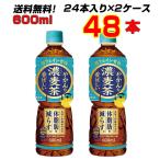 ショッピングやかん やかんの濃麦茶 from 爽健美茶 600ml PET 48本 (24本×2ケース) 水分補給 麦茶 むぎ茶 メーカー直送 送料無料