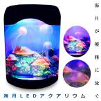 卓上 クラゲ が住む インテリア 水槽 ミニ 水族館 3色 イルミネーション クラゲ3匹 循環ポンプ タクアリウム KZ-AC0005 即納