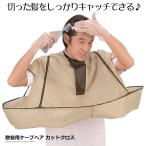 散髪用 ケープ ヘア カット エプロン クロス 袖 散髪 毛染め 毛 髪 セルフ 自宅 お年寄り 大人 子供 快適 折り畳み ファスナー搭載 VSN-OP-B