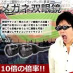 驚異の10倍 双眼鏡 メガネ スポーツ観戦 バードウォッチング 高倍率 コンパクト コンサート KZ-MEGASOU 即納