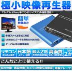 極小型 映像 再生機器 デジタル メディアプレーヤ 販促 HDMI出力 高画質 SD USB HDD MINIMEDIA