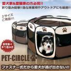 ペットサークル 折り畳み式 W ファスナー搭載 持ち歩き簡単 愛犬 猫 通気性 来客時 アウトドア ペット 2サイズ KZ-PETCIR 即納