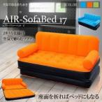 エアー ソファー ベッド 17 SOFA 座面 ベッド ２WAY仕様 空気で膨らむソファ 上質 ２人掛け 読書 映画鑑賞 リビング 家具 SOFABED