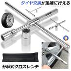 クロスレンチ 分解式 タイヤ交換 車用 十字 17mm 19mm 21mm 23mm 付替 カー用品 ET-XROSSL