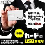 カード型 USB メモリ 8GB フラッシュ ブラック ホワイト 国旗 紙幣 PC パソコン KZ-CARD-ME 即納