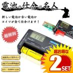 2個セット 乾電池 残量 チェッカー テスター 液晶 測定器 単1〜5形 9Ｖ形乾電池 1.5Ｖボタン電池 BATEST02