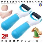 2個セット 角質ケア 電動 足 やすり リムーバー かかと 角質除去 足の角質取り フット ケア 足裏 角質ケア ハンディ 爪 ケア コードレス 持ち歩き 美容 NEDE03