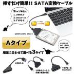 SATA 変換 ケーブル Aタイプ 高速 USB 3.0 TYPE-C PC Mac 2.5インチ HDD SSD SATACB-A